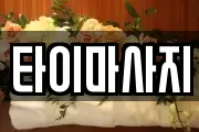 타이마사지