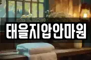 태을지압안마원