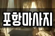포항마사지