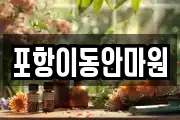 포항이동안마원