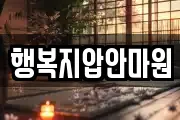 행복지압안마원