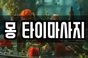 몽 타이마사지