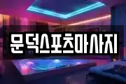 문덕스포츠마사지