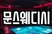 문스웨디시