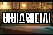 바비스웨디시