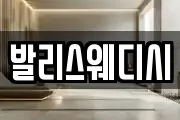발리스웨디시