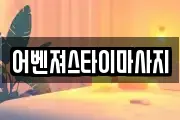 어벤져스타이마사지