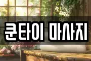 쿤타이 마사지