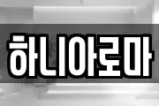 하니아로마