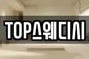 TOP스웨디시