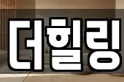 더힐링