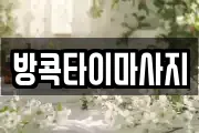 방콕타이마사지