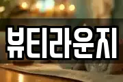 뷰티라운지