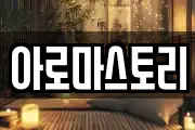 아로마스토리