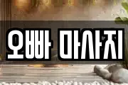 경북 포항시 남구 이동 마사지, 지압등 업체정보