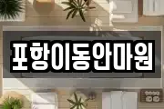 포항이동안마원