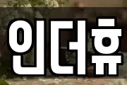 인더휴