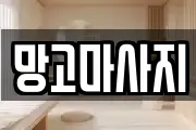 망고마사지