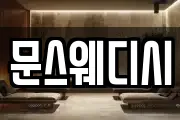 문스웨디시