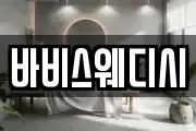 바비스웨디시