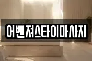 어벤져스타이마사지
