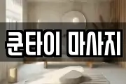 쿤타이 마사지