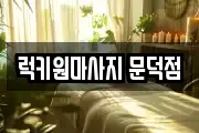 럭키원마사지 문덕점