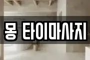 몽 타이마사지
