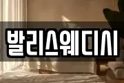 발리스웨디시