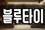 블루타이