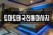 토마토태국전통마사지