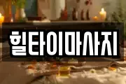 힐타이마사지
