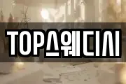 TOP스웨디시