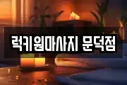 럭키원마사지 문덕점