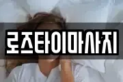 로즈타이마사지