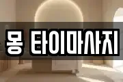 경북 포항시 남구 장기면 마사지, 지압등 업체정보