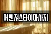 어벤져스타이마사지