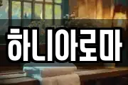 하니아로마
