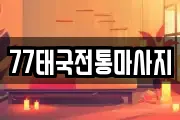77태국전통마사지