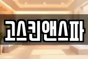 고스킨앤스파