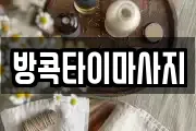 방콕타이마사지