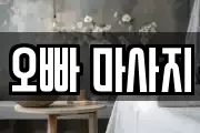 오빠 마사지