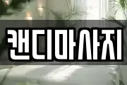 캔디마사지