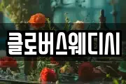 클로버스웨디시