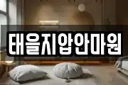 태을지압안마원