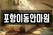 포항이동안마원