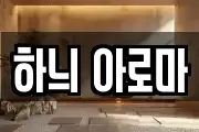 하늬 아로마