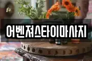 경북 포항시 남구 청림동 마사지, 지압등 업체정보
