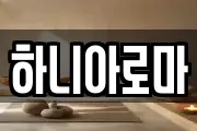 하니아로마