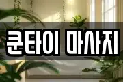 쿤타이 마사지